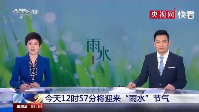 今天12时57分将迎来“雨水”节气