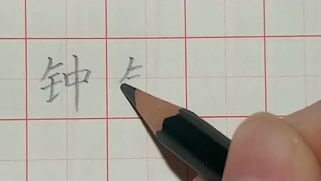 钟的书写方法_腾讯视频