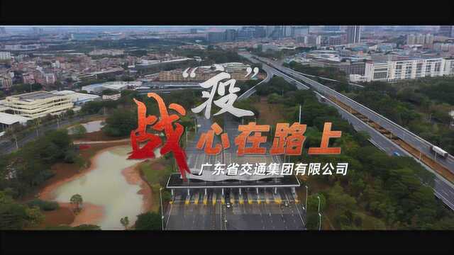 广东省交通集团 战疫mv