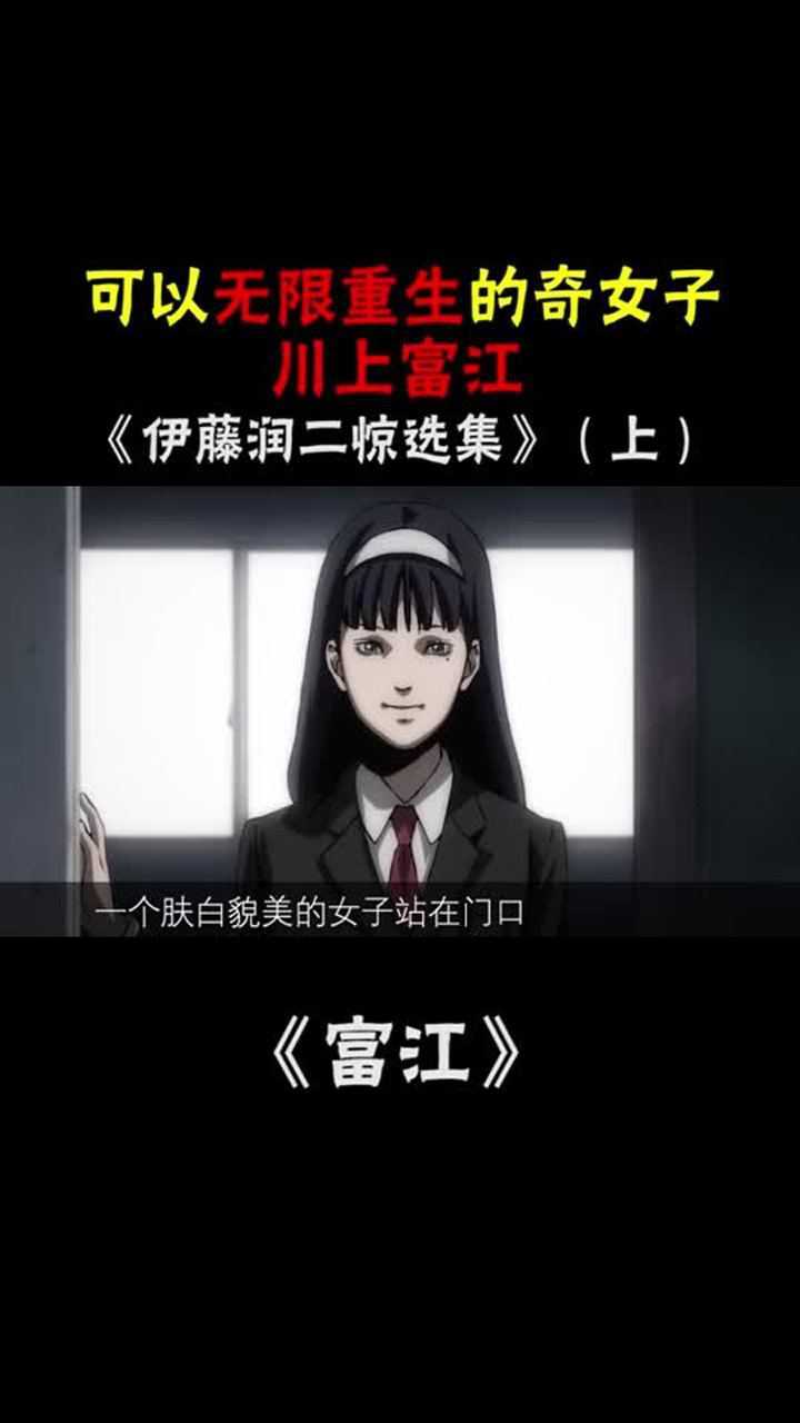 电影剪辑伊藤润二川上富江无限重生的川上富江来啦