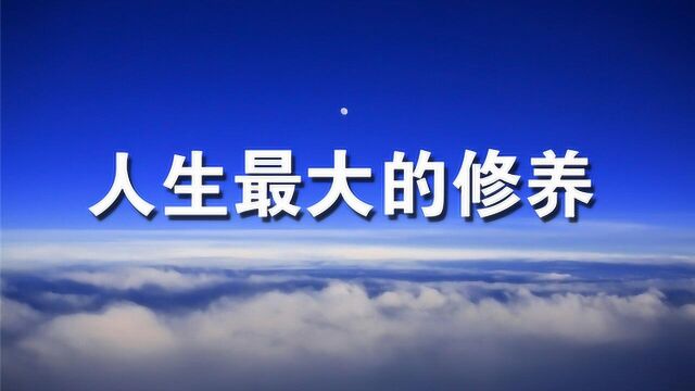 为人处世:人生最大的修养是包容,能容则易!