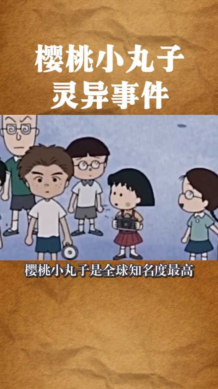 樱桃小丸子中的灵异事件
