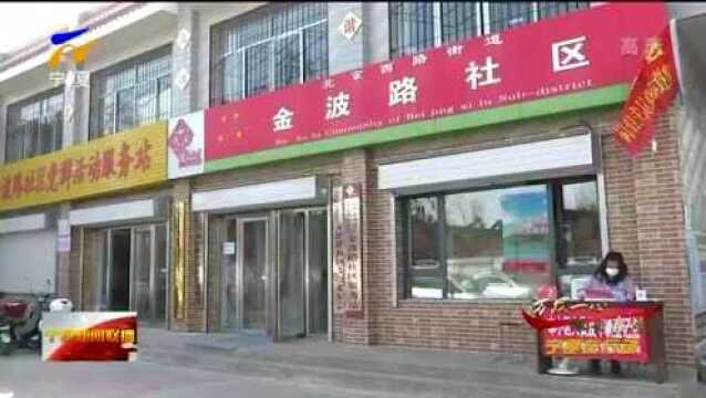 银川西夏区:细致入微做好社区防控