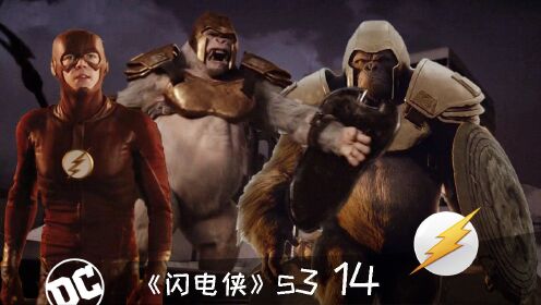 《闪电侠》314：猩猩王决战格鲁德，就连闪电侠也只有观战的份！