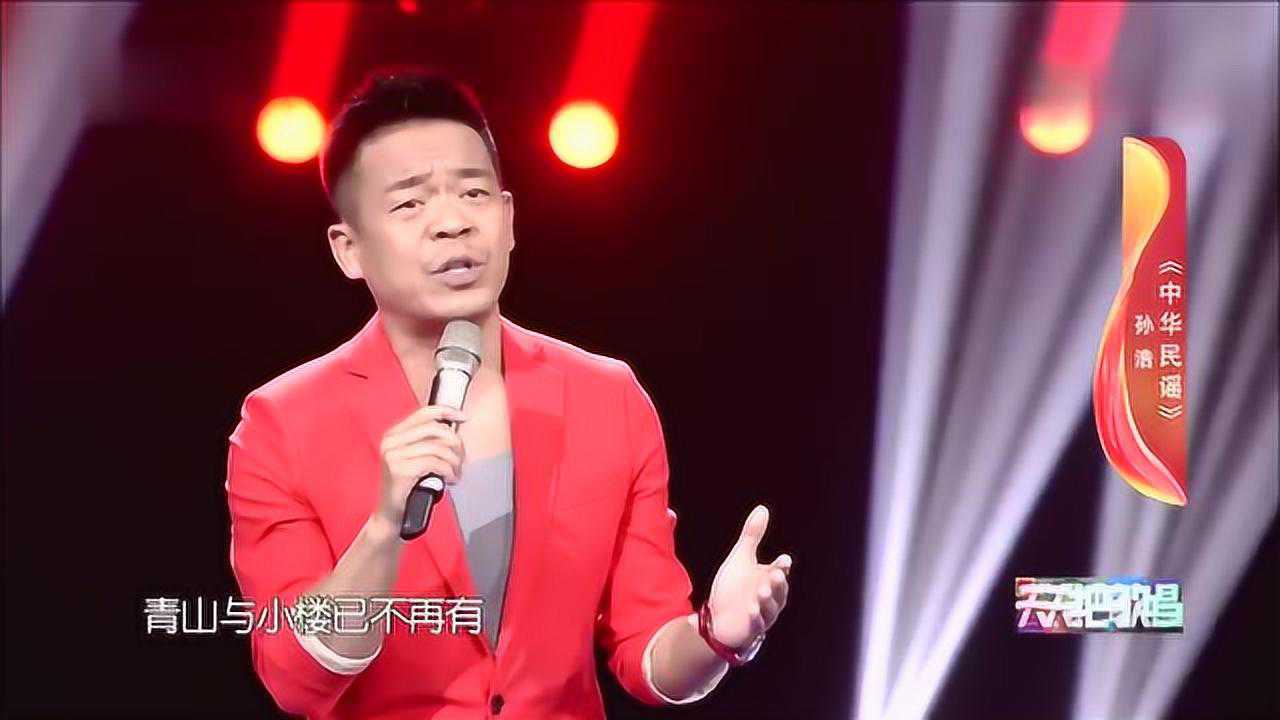 歌曲《中华民谣》演唱:孙浩