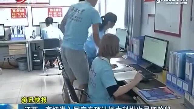 江西:高招进入国家专项计划本科批次录取阶段