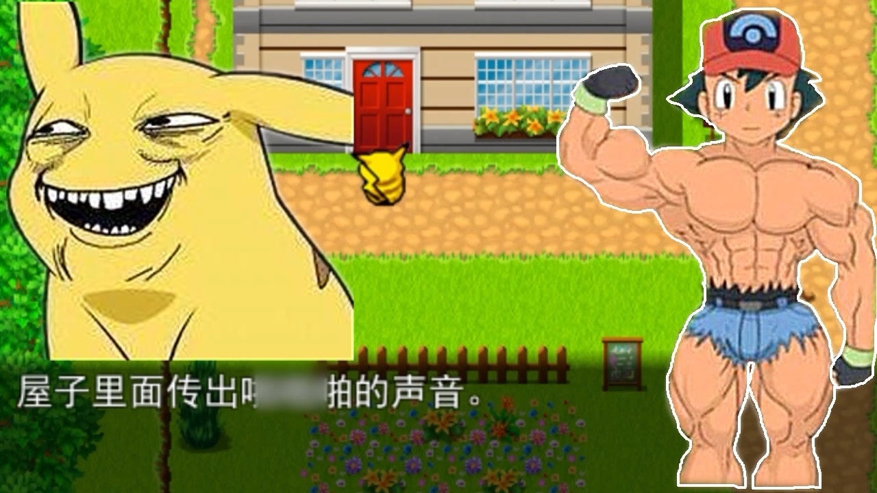 口袋人类01,皮卡丘和肌肉男小智的相遇!