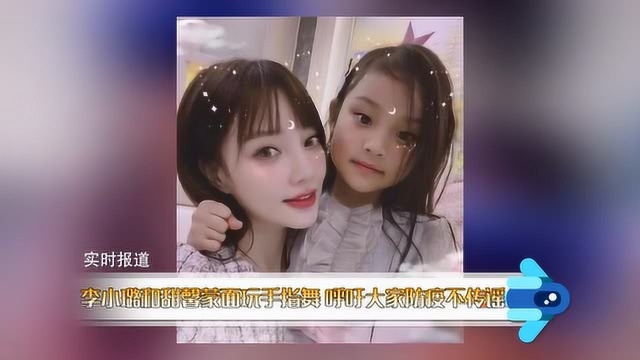 李小璐和甜馨蒙面玩手指舞 呼吁大家防疫不传谣