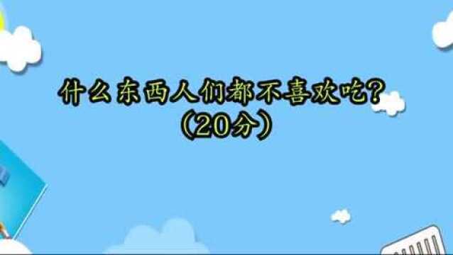 动动脑筋:什么东西人们都不喜欢吃猜猜