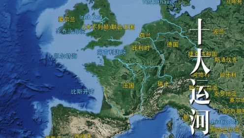 世界十大运河，欧洲占据七条，怪不得发展这么好