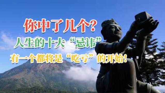 你中了几个?人生的十大“忌讳”,有一个都将是“吃亏”的开始!