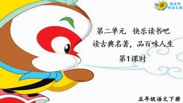 统编版语文五年级下册 快乐读书吧 第一课时《西游记》片段赏析