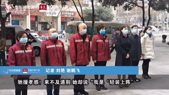 网络状况: 较好 驰援孝感!来不及道别 她却说“我是'轻装上阵'”