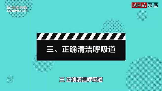 防疫“画”你知|居家篇:如何预防新型冠状病毒肺炎?