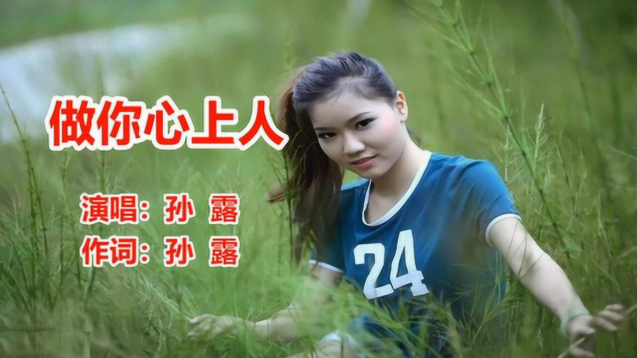 孫露《做你心上人》網絡歌曲