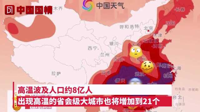 高温来了!全国热哭预警地图出炉,8亿人齐“蒸桑拿”