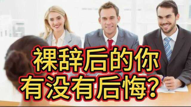 年前离职年后再找工作,这类人要后悔了,2020年工作好找吗?