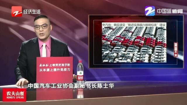 “国六排放标准”全国推广将延迟?中汽协:确实已递交建议