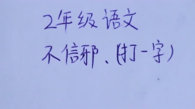 2年级语文:猜字谜,不信邪,打一字