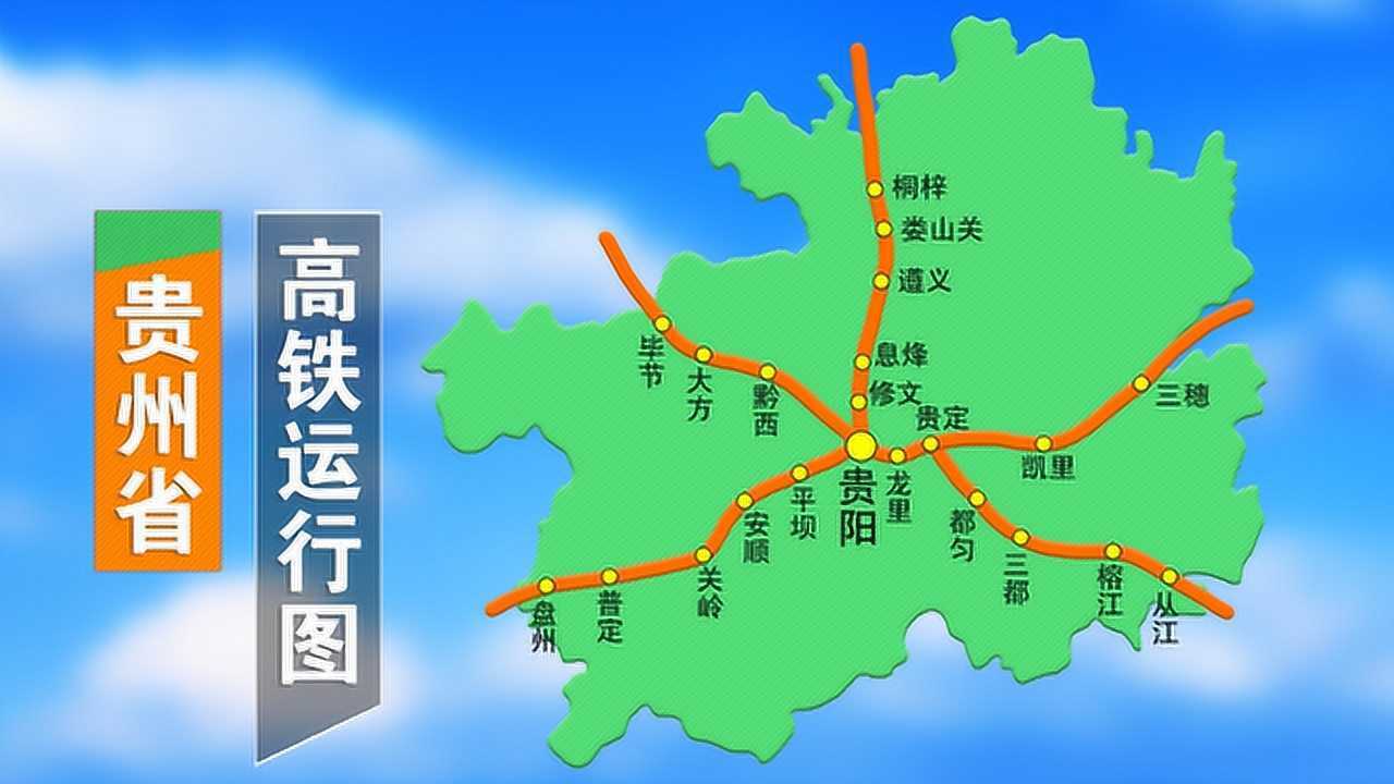 贵州省高铁运行图,贵阳大有米字型的趋势,崛起得太快了!