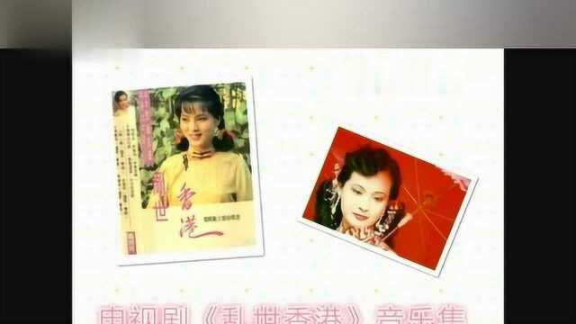 电视剧《乱世香港》1990年片尾曲—人与人啊