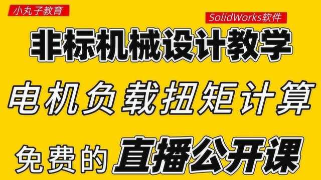 电机的负载扭矩怎么计算?安全系数怎么给定?