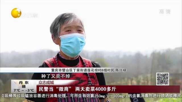 众志成城:民警当“微商” 两天卖菜4000多斤