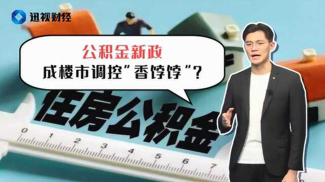 再出一城!这一城市出积金贷款新政,额度上浮20%