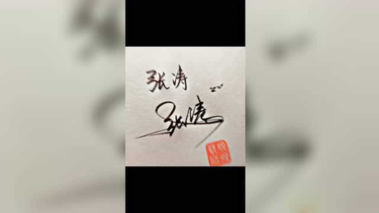 张涛霸气签名来啦