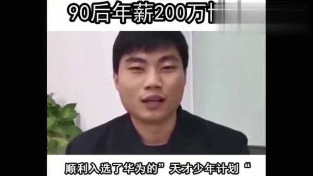 90后年薪200万博士,华为,阿里,腾讯抢着要