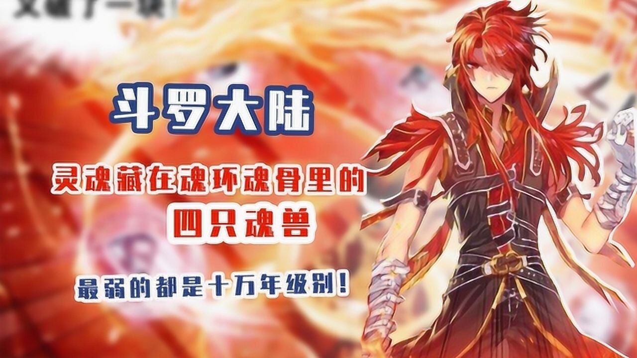斗罗大陆马红俊第六魂环只有四万年可七魂环十万年魂兽都忌惮