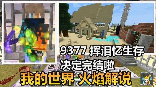 我的世界 火焰解说 9377 挥泪忆生存 决定完结啦