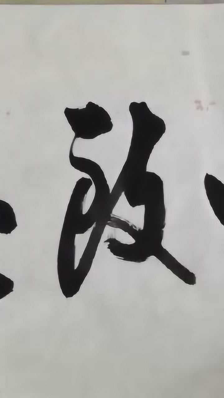 名言警句书法"专心致志"