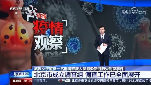 武汉女子监狱一名刑满释放人员感染新冠肺炎到京事件 联合调查组赴湖北调查