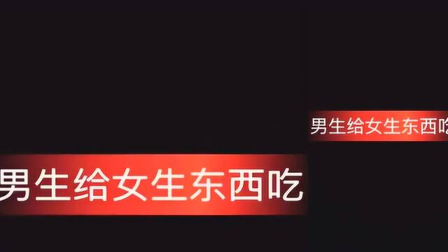 男生给女生东西吃VS女生给男生东西吃:看完我快哭了,你呢!