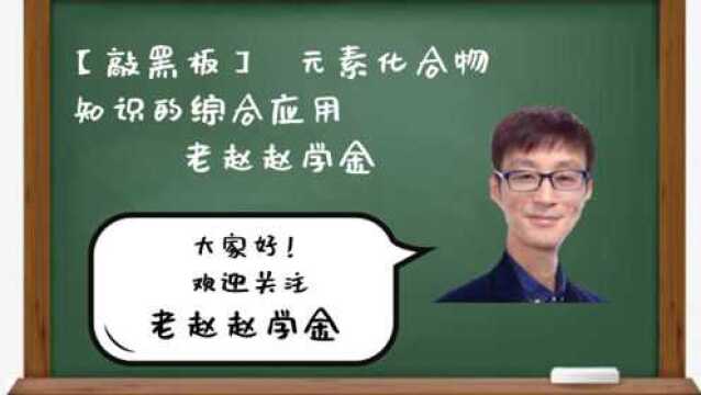 【敲黑板】 元素化合物知识的综合应用 老赵赵学金