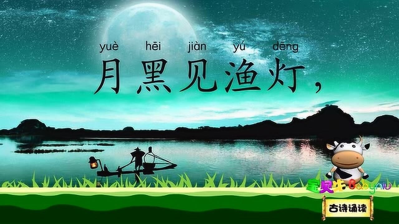 舟夜书所见 月黑见渔灯 古诗诵读国学唐诗宋词