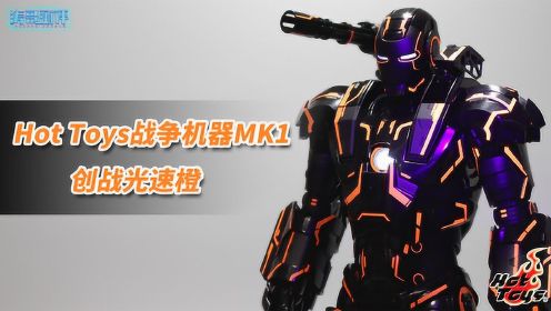 荧光钢铁侠又添一员，Hot Toys战争机器MK1创战光速橙开箱