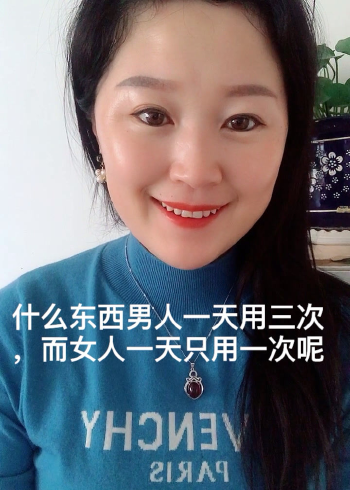 什么东西男人一天用三次,女人一天只用一次呢?