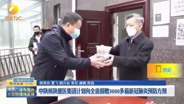 中陕核陕健医集团计划向全省捐赠3000多箱新冠肺炎预防方剂