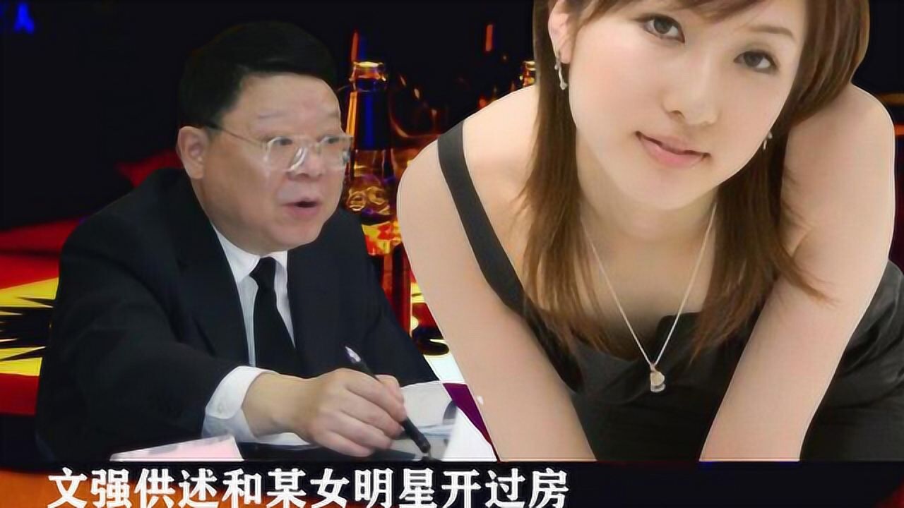 珍贵影像:文强到底有女明星存在啥关系?看他落网后如何说