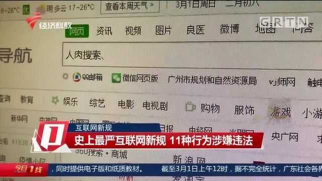 史上最严互联网新规 11种行为涉嫌违法