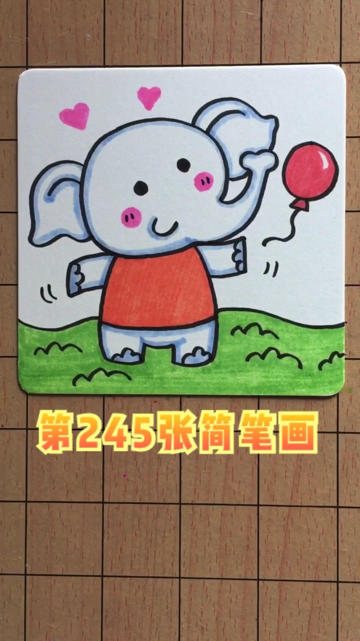 简笔画 可爱幸福的小象_腾讯视频