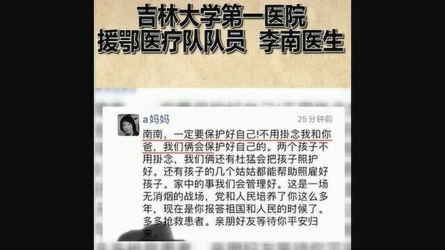 吉林大学第一医院李南:当年父亲去唐山,如今女儿赴武汉,有家人支持!