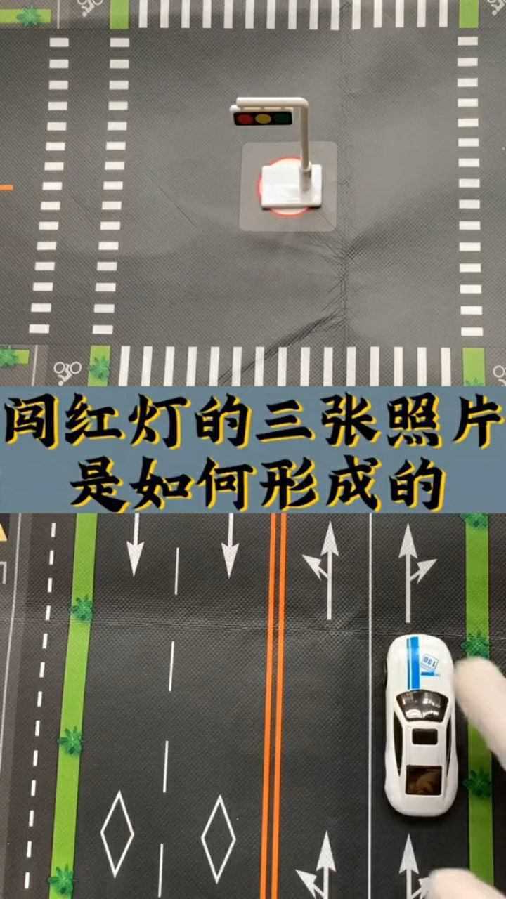 闯红灯的三张照片是如何形成的?