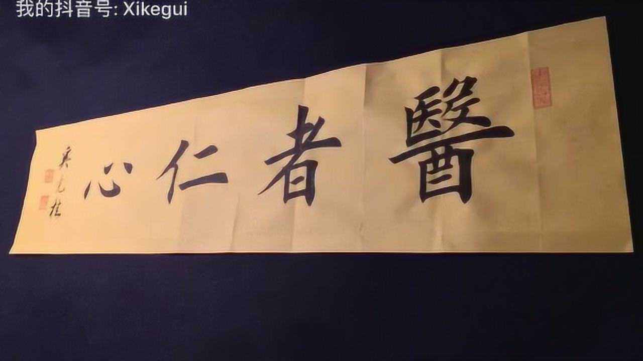 奚克桂書法視頻醫者仁心