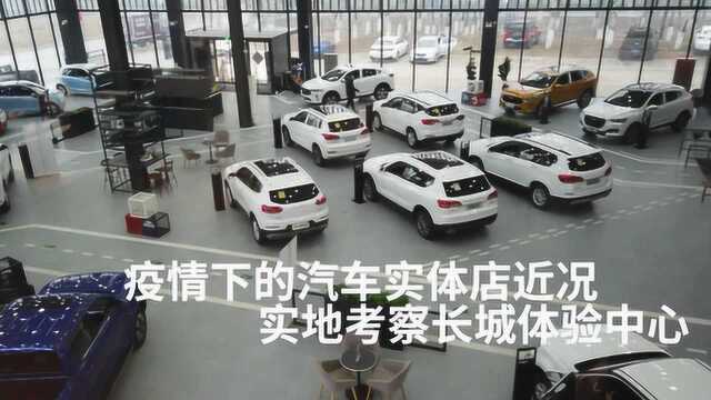 疫情下的汽车实体店近况 实地考察长城体验中心