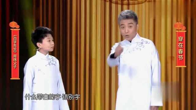 白字先生相声,周炜父子现场精彩表演,爆笑不断