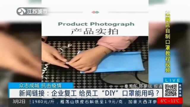 太不靠谱!企业DIY口罩发给员工?律师给出这种评价