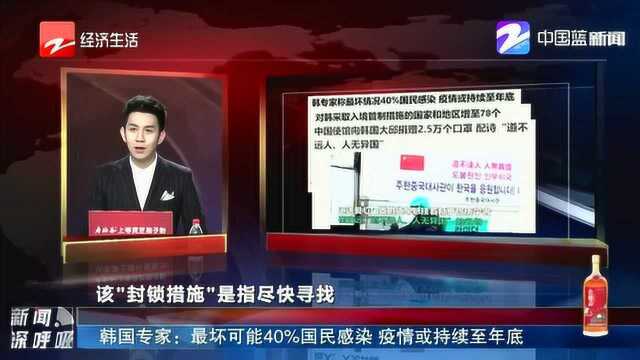 韩国专家:最坏可能40%国民感染 疫情或持续至年底